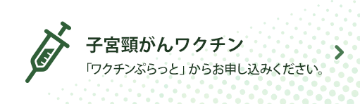 子宮頸がんワクチン