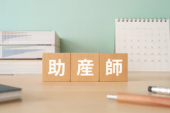 助産師